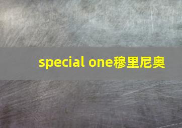 special one穆里尼奥